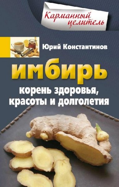 Имбирь. Корень здоровья красоты и долгол