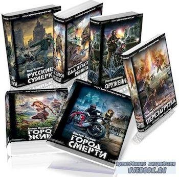 Межавторская серия Русский апокалипсис (13 книг)