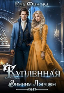 Финова Ева. Купленная Зимним Лордом