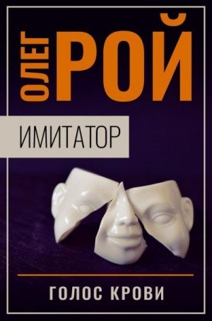 Рой Олег Голос крови-1