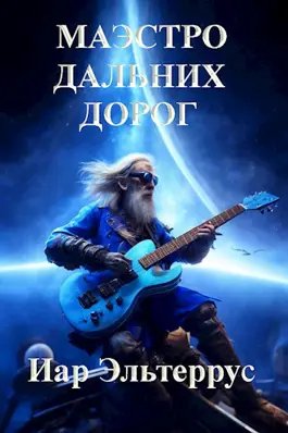 Иар Эльтеррус "Странники" #7. Маэстро дальних дорог