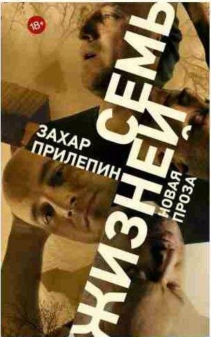 Семь жизней (сборник)