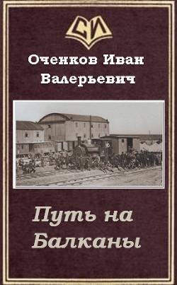 Путь на Балканы. Стрелок 1