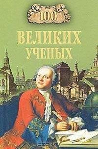 великих учёных