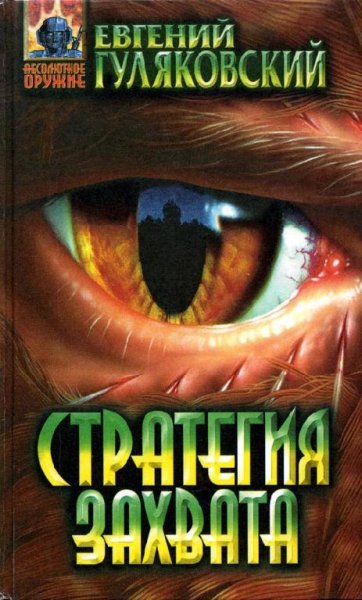Стратегия захвата