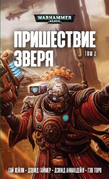Пришествие Зверя том 2