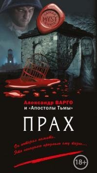 Александр Варго Прах (сборник)