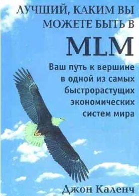 Лучший, каким вы можете быть в MLM