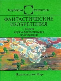 Фантастические изобретения. Сборник НФ