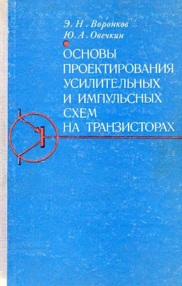 Основы проектир усилител и импульсн схем на транзисторах 197