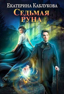 Каблукова Екатерина. Седьмая руна