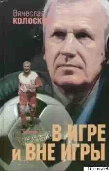 В игре и вне игры