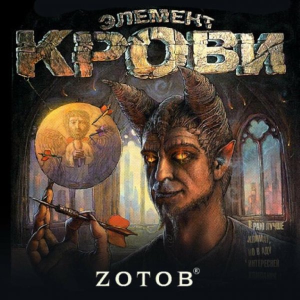 Зотов. 1. Элемент крови