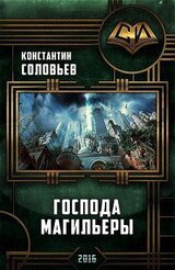 Господа Магильеры К. Соловьёв