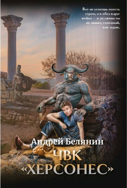 ЧВК Херсонес Том 1[litres]