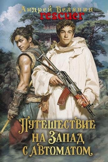 Путешествие на Запад с автоматом [2 книги] (2026) FB2