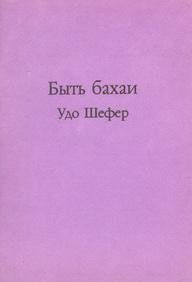 Быть бахаи (Удо Шефер)