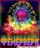 3D фейрверк
