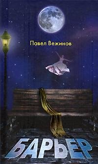 Барьер