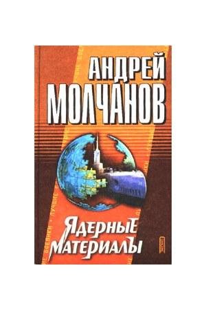 Ядерные материалы