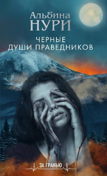 Альбина Нури. Чёрные души праведников