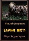 Злачное место (Шпыркович Николай)