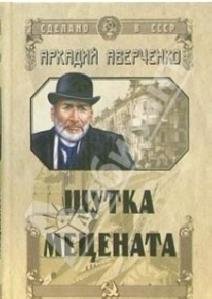 Аркадий Аверченко - Шутка Mецената