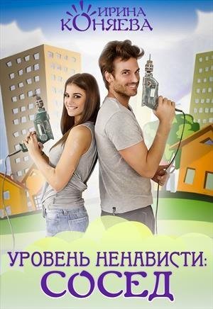 Иринья Коняева Уровень ненависти Сосед