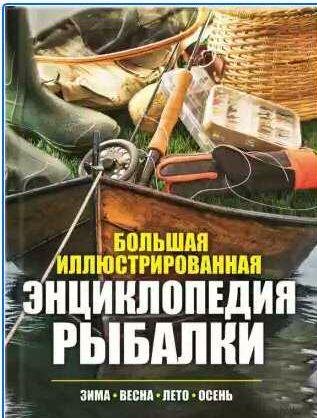 Большая иллюстрированная энциклопедия рыбалки