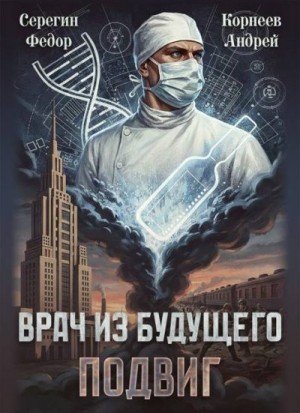 Врач из будущего-3.Подвиг.А.Корнеев,Ф.Серегин