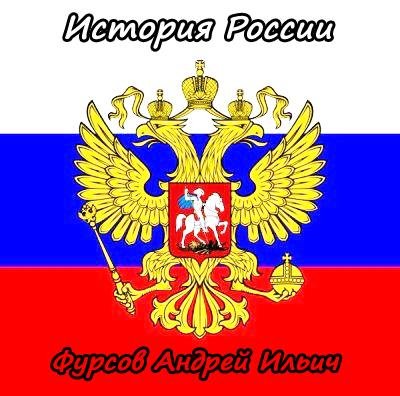 Фурсов Андрей Ильич # Курс Русской Истории(ч.2)[.awb]