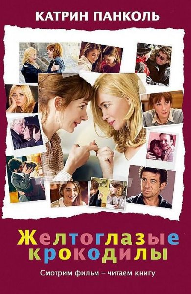 Панколь К. Желтоглазые крокодилы