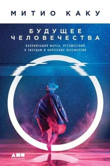 Митио Каку. Будущее человечества