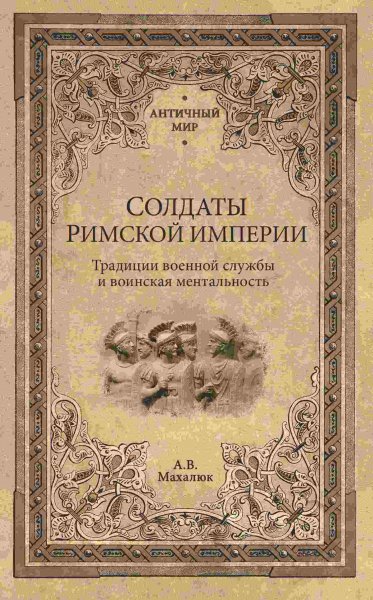 Махлаюк Солдаты Римской империи