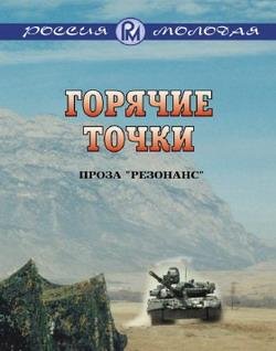 Горячие точки (fb2)