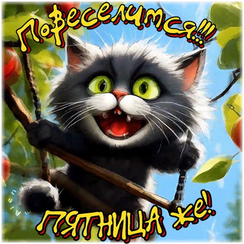 Анимированная открытка ураа пятница