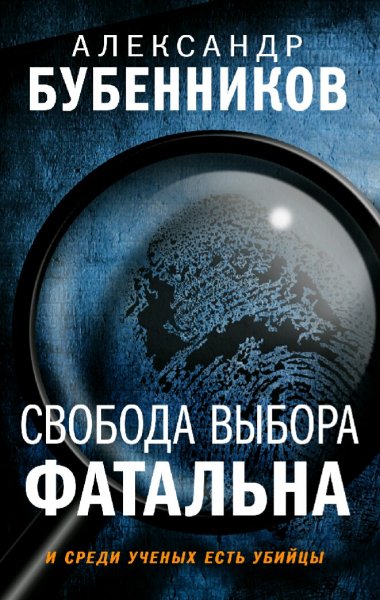 Бубенников Александр. Свобода выбора фатальна