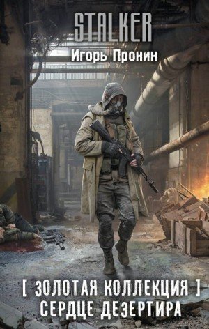 Пронин Игорь Сердце Дезертира (2025)