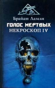 Голос мертвых