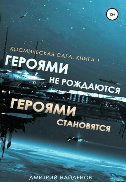 Найдёнов Дмитрий. Наследие древних-2. Космическая сага