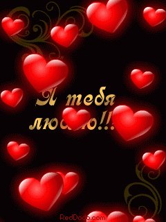 ЛЮБЛЮ ТЕБЯ