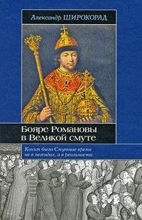 Широкорад. Бояре Романовы в Великой Смуте
