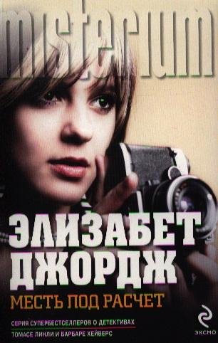 Джордж Элизабет. Месть под расчет