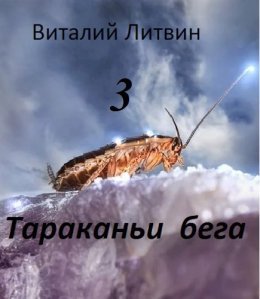 Tarakan'i biegha - 3 - Vit Litvin