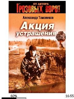 А.Тамоников-Акция устрашения 1006577-1