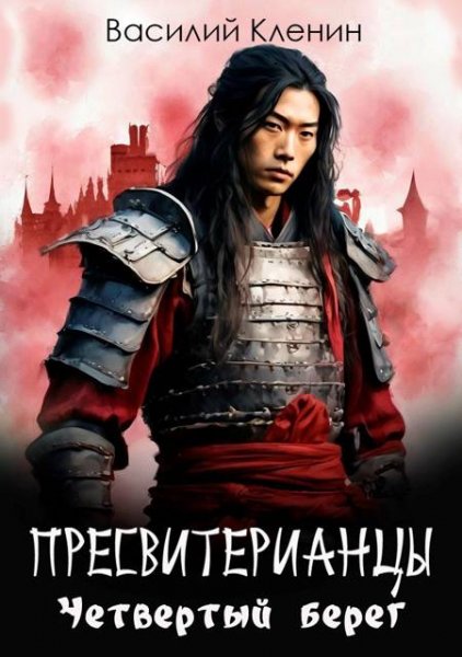 Василий Кленин Пресвитерианцы. Четвертый берег