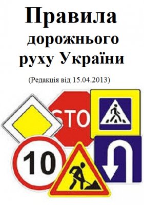 ПДД Украины 1.6