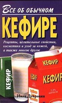 Все об обычном кефире