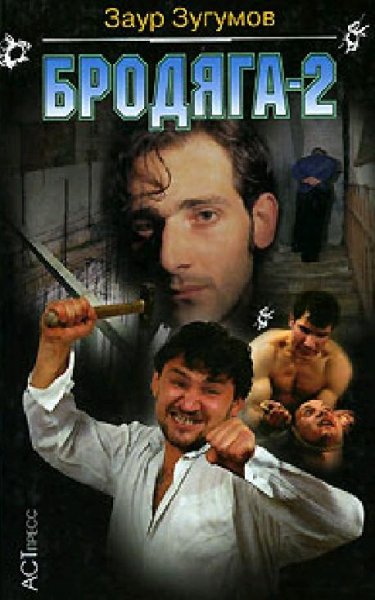 Зугумов - Бродяга - 2