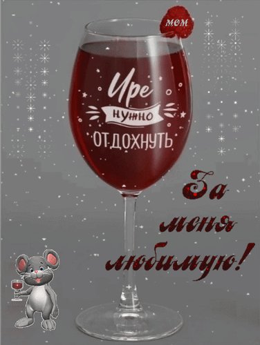 Анимированная открытка ире нужно отдохнуть